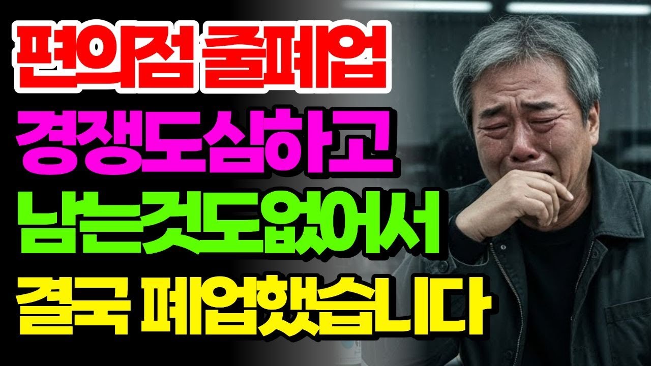 “한국 편의점 불패 신화의 붕괴…” 은퇴 후 마지막 승부를 걸었던 60대