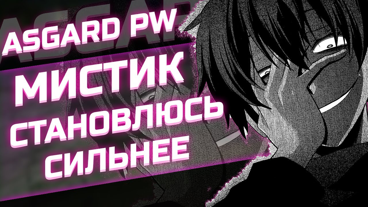 МИСТИК - БУСТЫ / РОЗЫГРЫШ / МАРАФОН НОВИЧКОВ - ASGARD PW