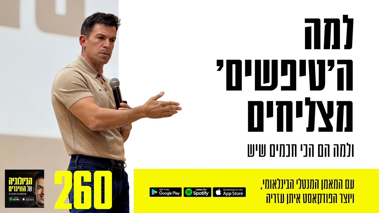 פרק 260: למה ה'טיפשים' מצליחים ולמה הם הכי חכמים שיש