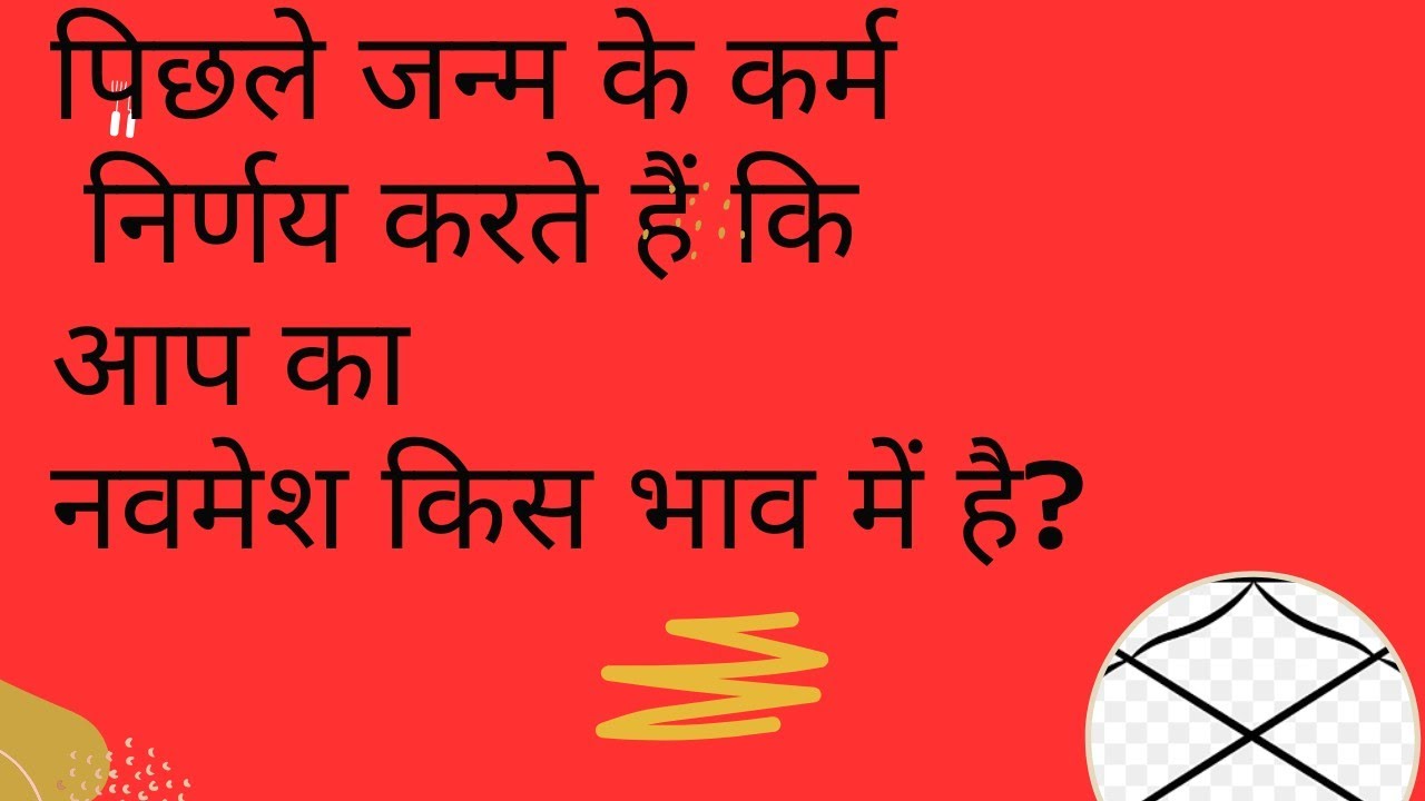 पिछले जन्म के कर्म निर्णय करते हैं कि आप का नवमेश किस भाव में है?#astrology