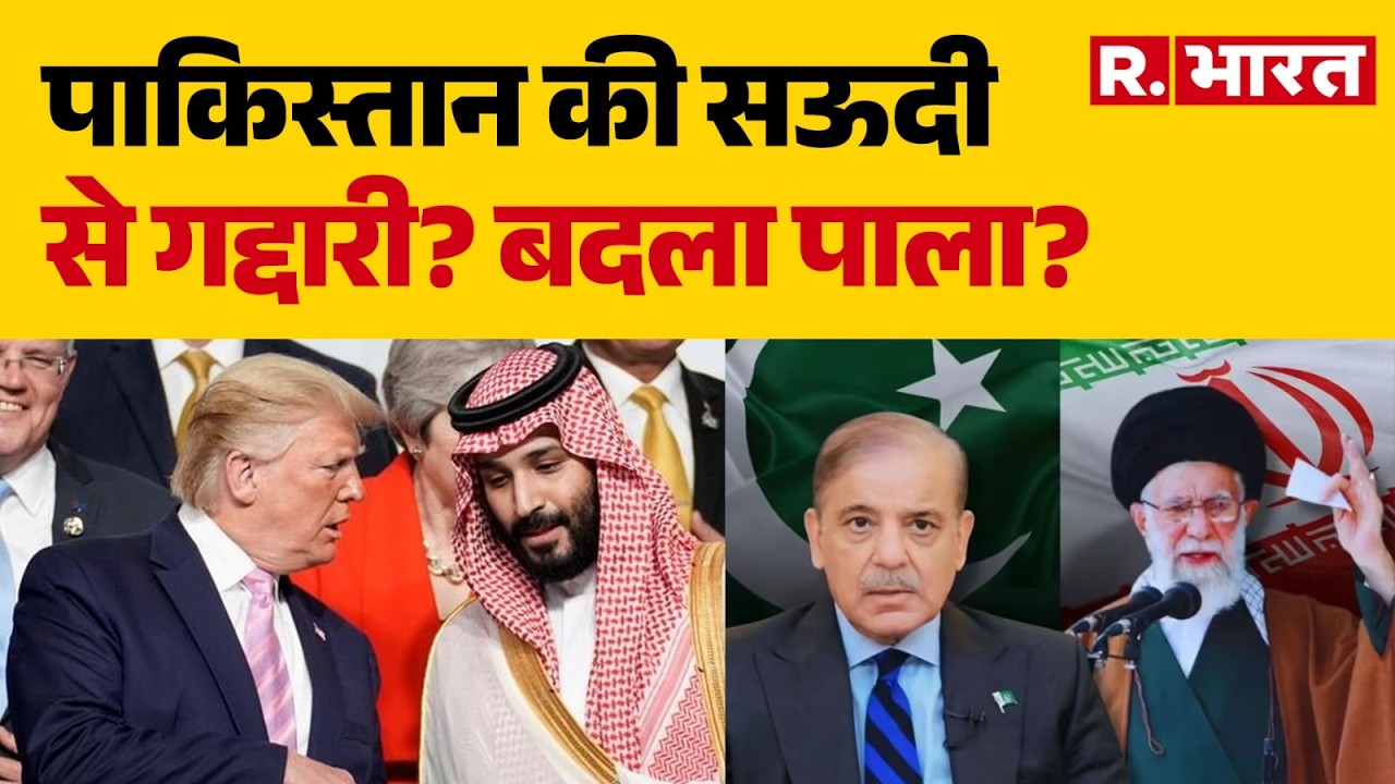 Middle East War: पाकिस्तान की सऊदी से गद्दारी?पाकिस्तान ने बदला पाला? |  Hormuz | Trump | Netanyahu