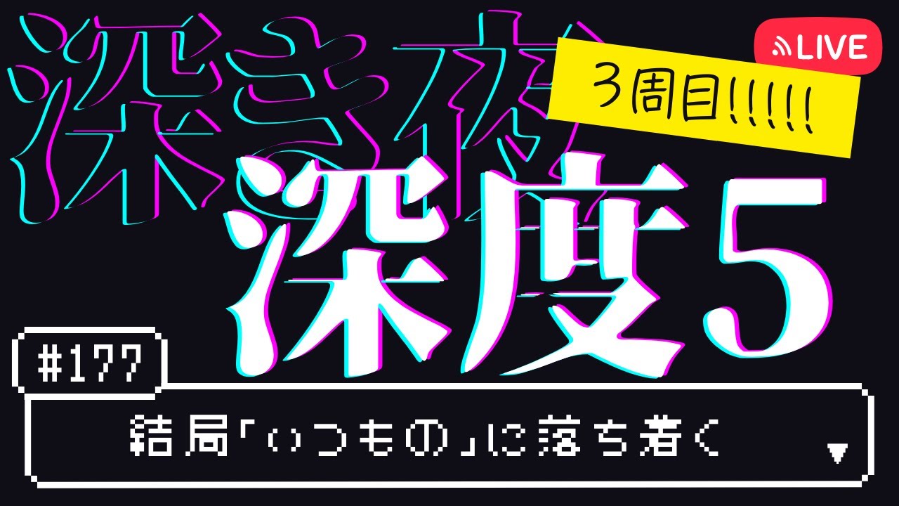 【ELDEN RING NIGHTREIGN】深度5では学者は封印か……？【# 177】