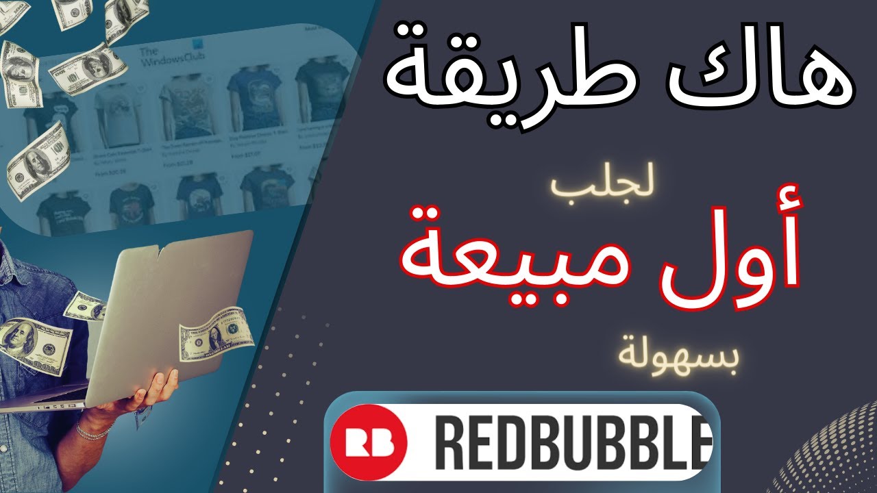 هاك طريقة مجربة لحصولك على اول مبيعة / Redbubble
