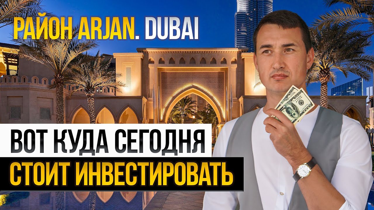 Район АРДЖАН ДУБАЙ | Какое БУДУЩЕЕ его ожидает и чем он меня УДИВИЛ? Недвижимость в Дубае