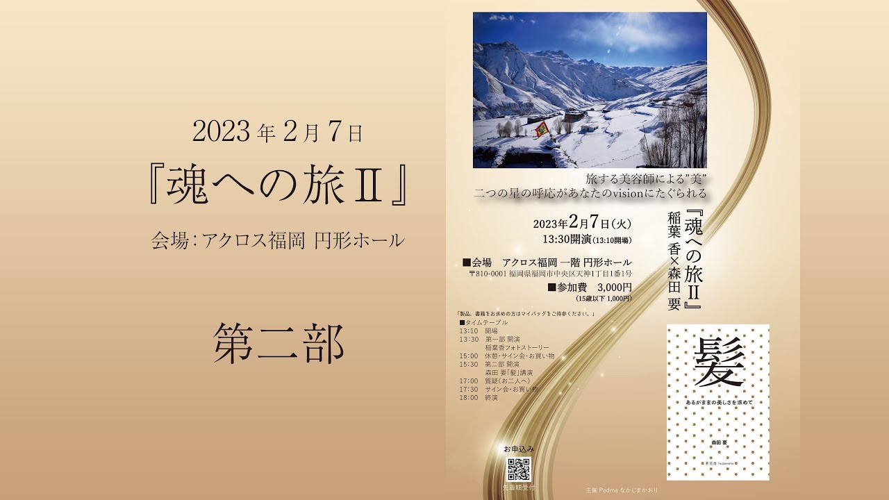森田要×稲葉香『魂への旅Ⅱ』第二部 (7.Feb.2023)