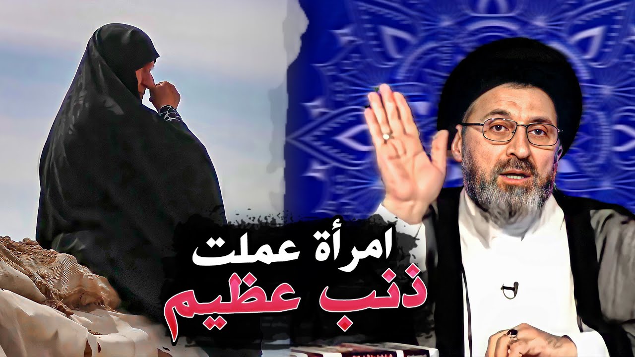 متصلة اذنبت ذنب عظيم جداً | السيد رشيد الحسيني