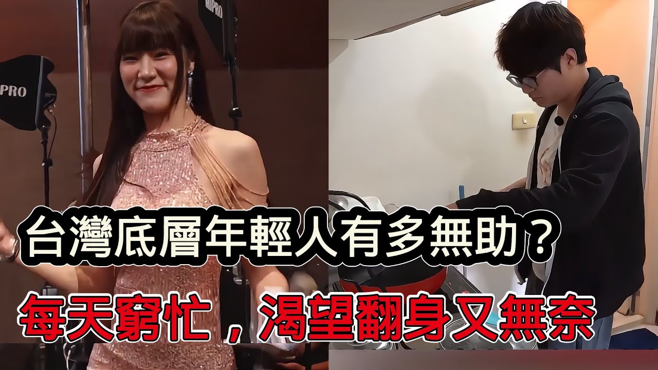 台灣底層年輕人有多無助？每天窮忙，渴望翻身但現實給的結果只有無奈
