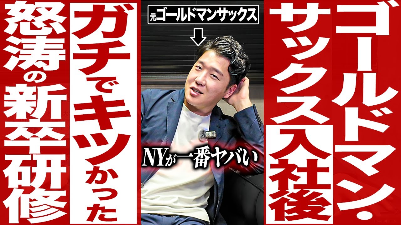 ゴールドマンサックスの新卒研修が超絶怒涛すぎた件について