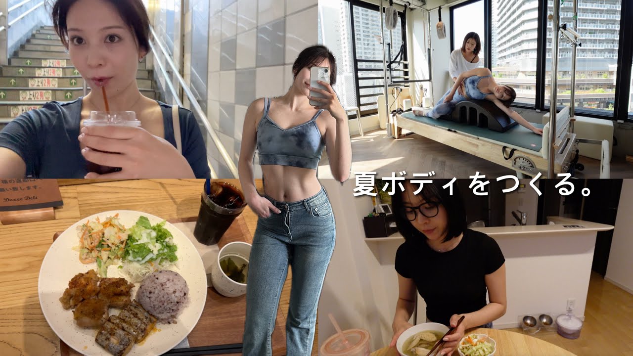 夏ボディをつくる！ただのダイエットの一歩先へ。綺麗に脂肪を落とす１日
