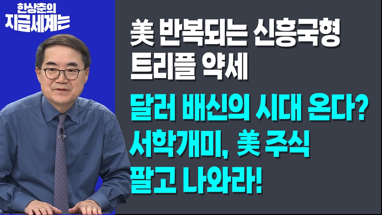 美, 반복되는 신흥국형 트리플 약세달러 배신의 시대 온다? 서학개미, 美주식 팔고 나와라!ㅣ한상춘 한국경제신문 논설위원