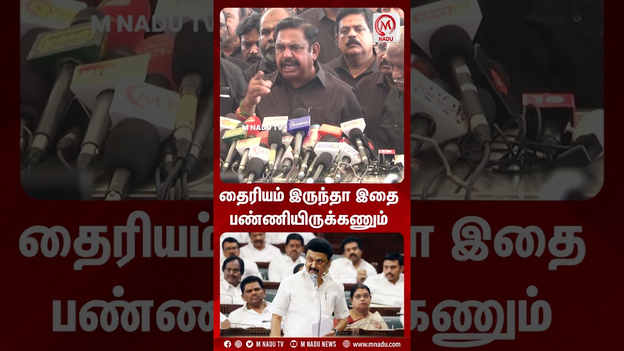 தைரியம் இருந்தா இதை பண்ணியிருக்கணும் | MNadunews | EPS | ADMK