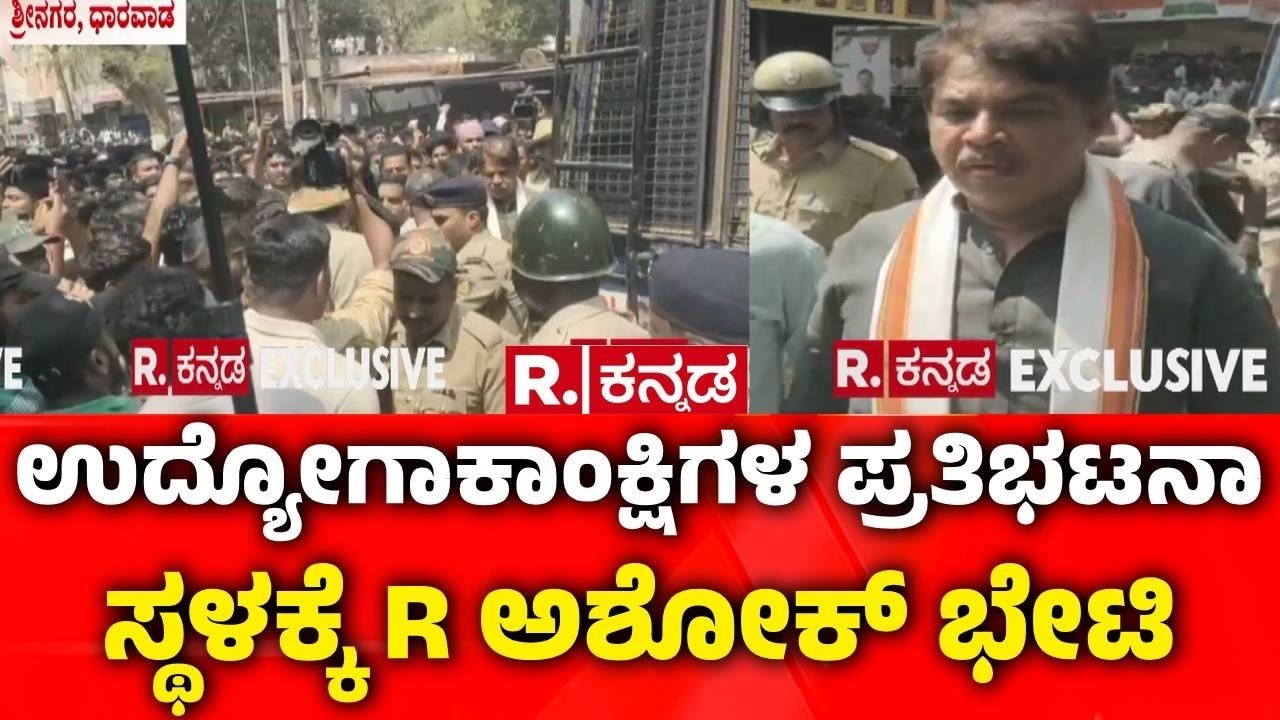 Dharwad Job Protest: ಧಾರವಾಡ ಪ್ರತಿಭಟನಾ ಸ್ಥಳಕ್ಕೆ ಆರ್. ಅಶೋಕ್ ಭೇಟಿ | R Ashok Visit | Job Recruitment