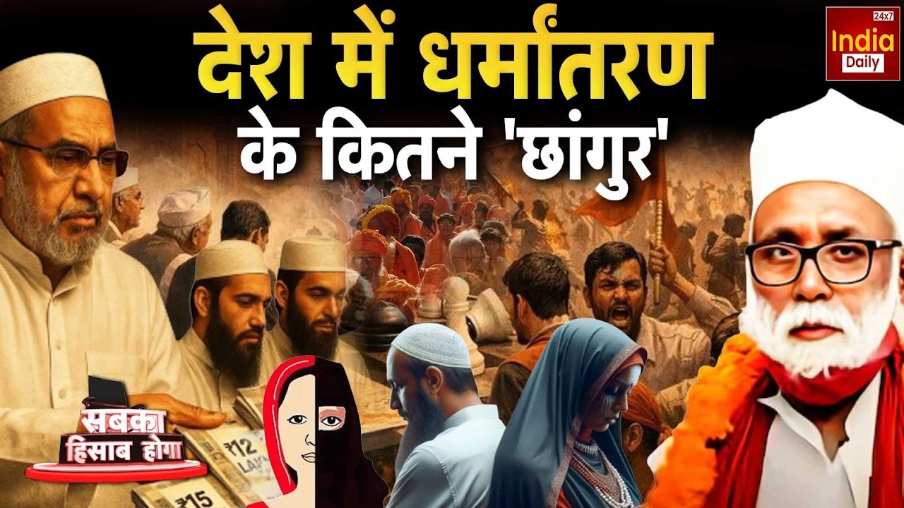 Religion Controversy Live: शहर-शहर...फैलता 'लव जिहाद' का जहर! Religious Tension | Hindu Vs Muslim