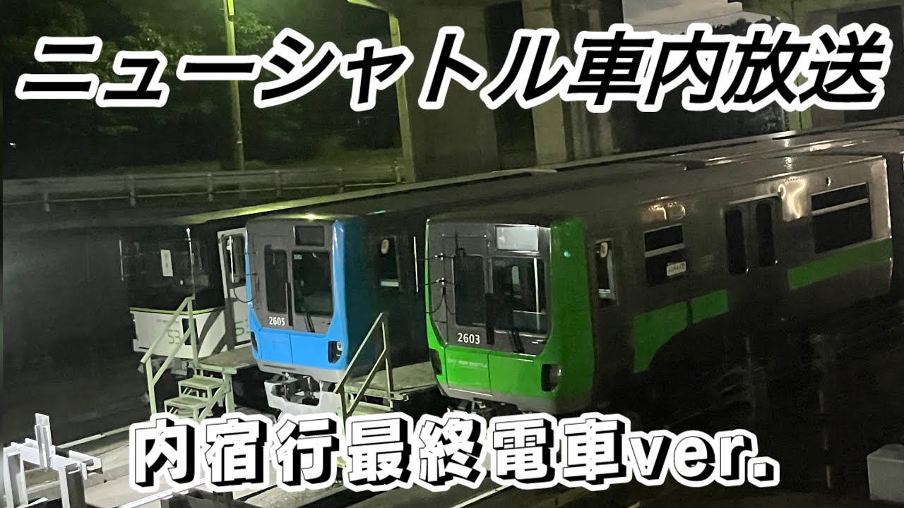 【終電】ニューシャトル車内放送2000•2020系大宮→内宿【ニューシャトル】