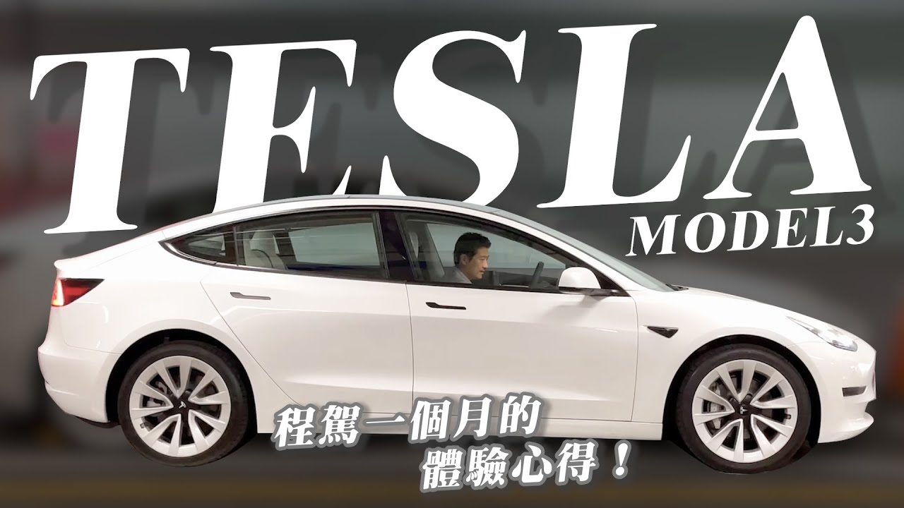特斯拉 MODEL 3 的優缺點。程駕1個月的體驗心得！ #TESLA