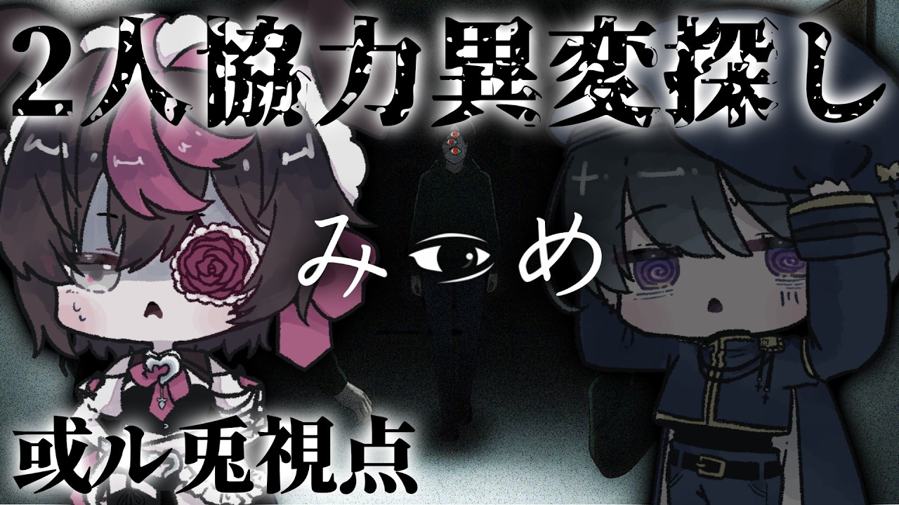 【みつめ】2人で協力して異変を探すホラーゲーム【或ル兎 / 世良なゆた】