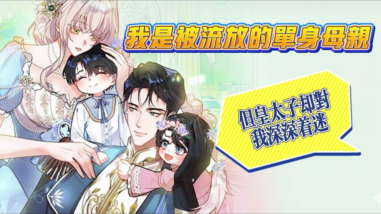 I&rsquo;m an Exiled Single Mother, but the Crown Prince Became Obsessed With Me | Manhwa Recap