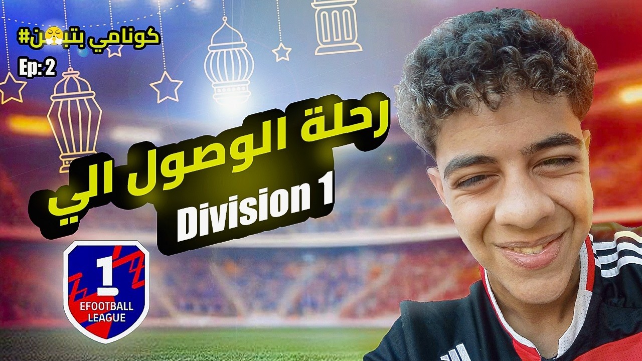 🔥 DIVISION 1بتبضن | رحله KONAMI