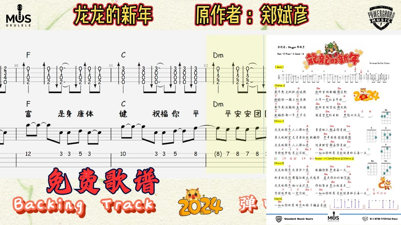 龙龙的新年 C Key LONG LONG NEW YEAR | 弹唱练习 | Ukulele 谱 | Backing Track | 伴奏 | 原作者 郑斌彦 |