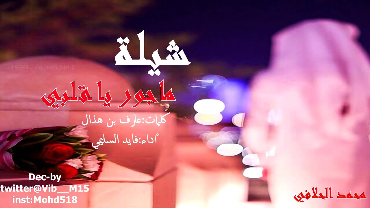 شيلة ماجور ياقلبي أداء فايد السليمي