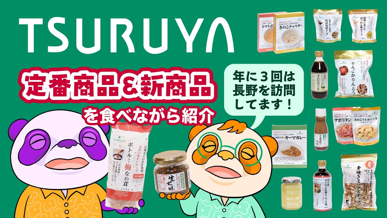 信州スーパーTSURUYA (ツルヤ) の魅力を伝えたい。購入品を紹介します