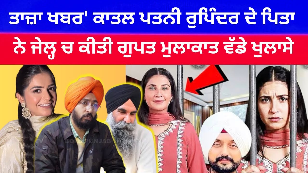 ਤਾਜ਼ਾ ਖਬਰ' ਕਾਤਲ ਪਤਨੀ ਰੁਪਿੰਦਰ ਦੇ ਪਿਤਾ ਨੇ ਜੇਲ੍ਹ ਚ ਕੀਤੀ ਗੁਪਤ ਮੁਲਾਕਾਤ | ￼ Gurwinder Singh Faridkot Case|