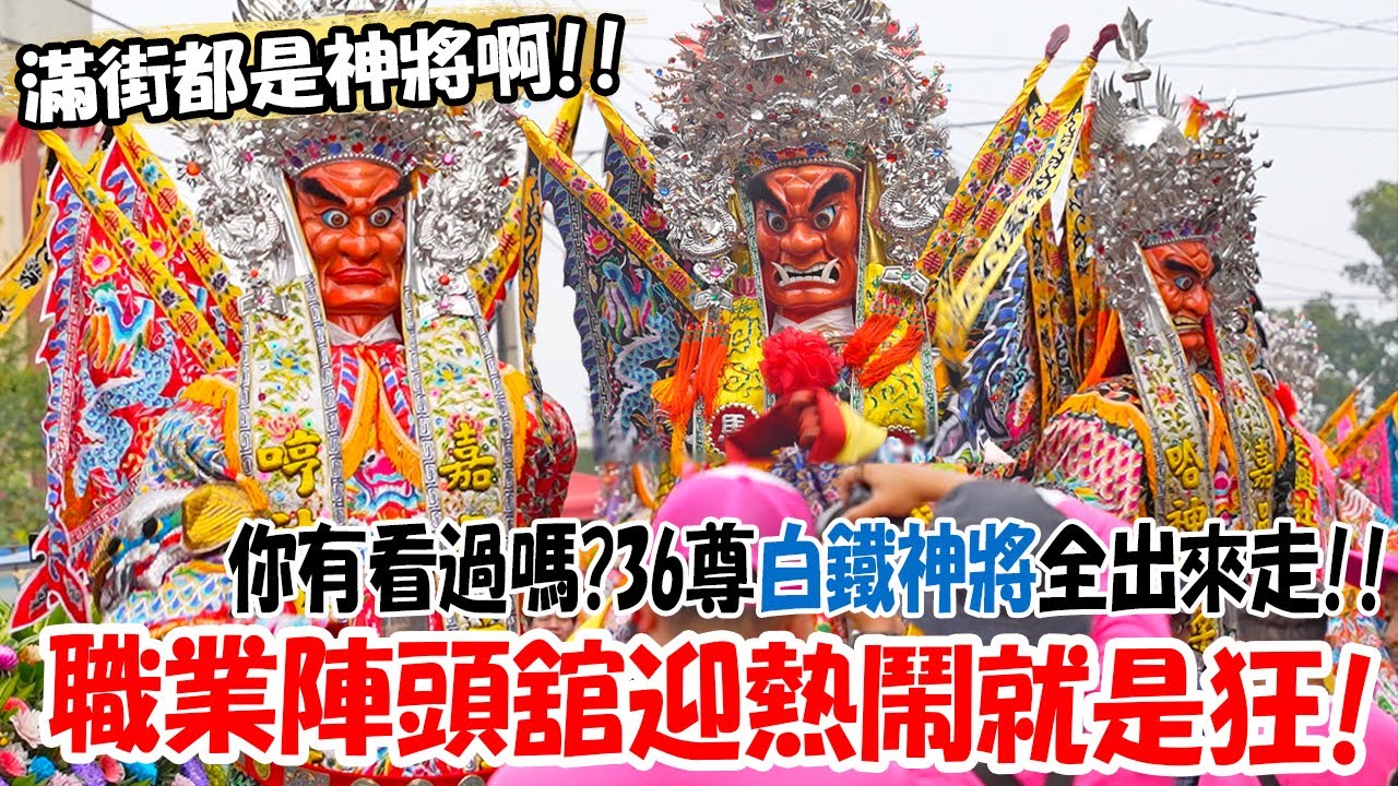 【蔡淘貴跑廟會】EP241 要看到這全組都請出來!應該很少有機會吧?36尊都白鐵帽的神將!!造價好幾百萬!!職業陣頭舘成立新據點直接全部請出來!!北管出了六組來帶神將!!百人吹帶神轎!