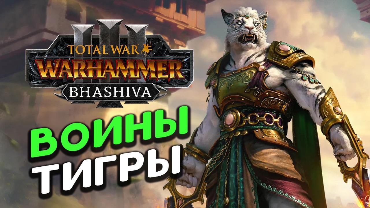 Воины-тиры Бхашивы - дополнение Total War WARHAMMER III - Bhashiva