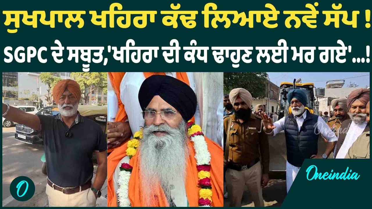 ਸੁਖਪਾਲ ਖਹਿਰਾ ਕੱਢ ਲਿਆਏ ਨਵੇਂ ਸੱਪ !SGPC ਦੇ ਸਬੂਤ,'ਖਹਿਰਾ ਦੀ ਕੰਧ ਢਾਹੁਣ ਲਈ ਮਰ ਗਏ'...! OneIndia Punjabi