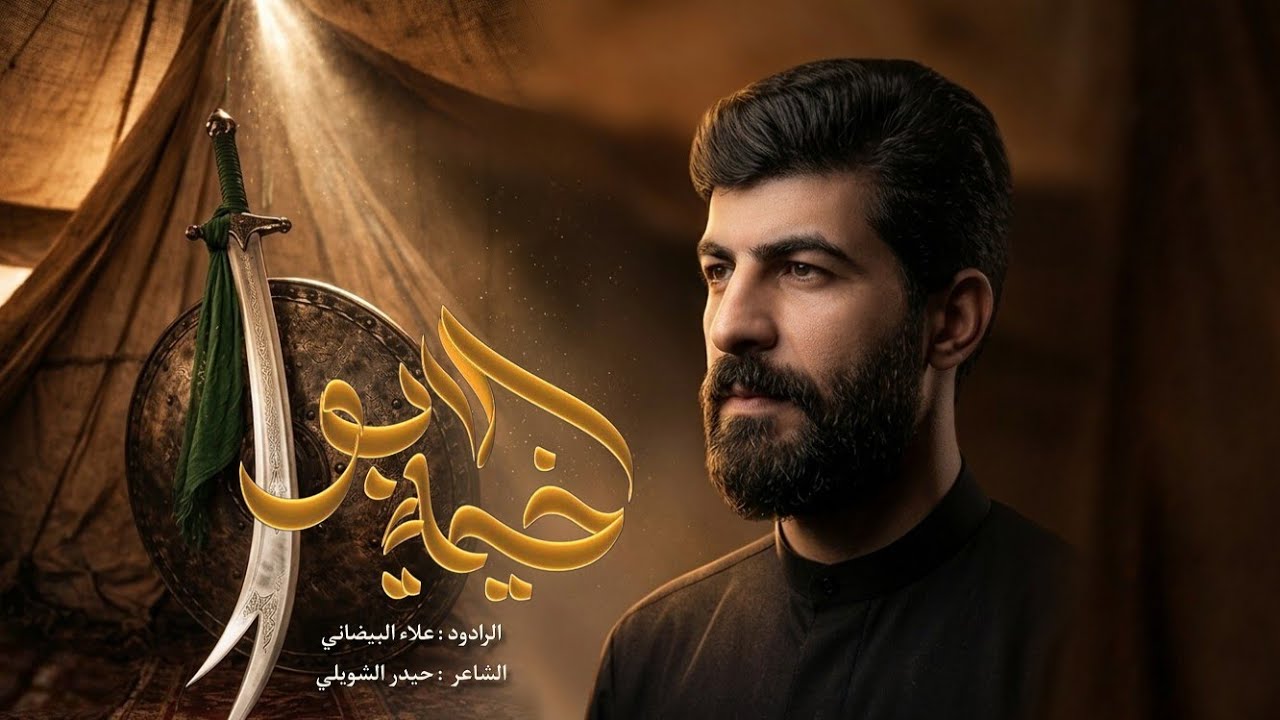 خيمة الابو | علاء البيضاني | ليالي محرم الحرام 1447هـ