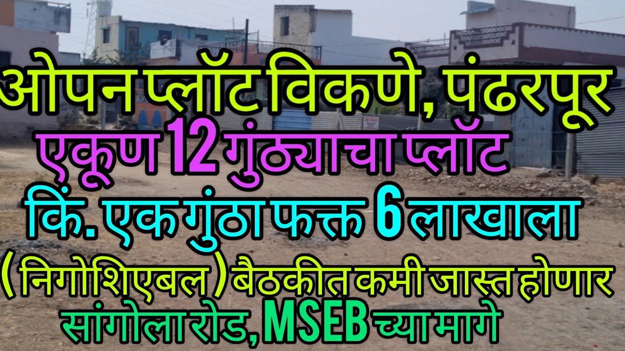 पंढरपूर फक्त 6 लाखात एक गुंठा बारा गुंठ्याचा प्लॉट विकणे 