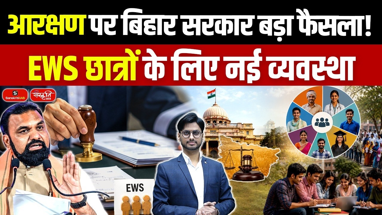 EWS Reservation: Bihar Government's Big Reservation Decision! | New EWS Benefits for Students