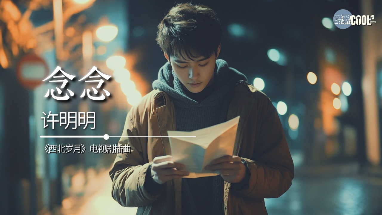 许明明 - 念念《西北岁月》电视剧插曲「念念何时有归期」【🎧AI高质音乐 / 拼音歌词 Pinyin/Eng Lyrics】