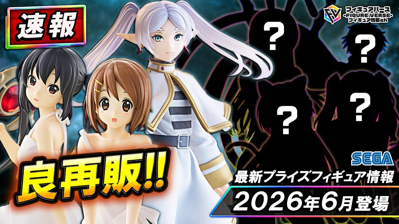 【プライズ速報】2026年6月登場予定の最新プライズフィギュア先取り情報！Vol.1 セガから『葬送のフリーレン』『けいおん!』『彼女、お借りします』等最新プライズ！再販情報も！