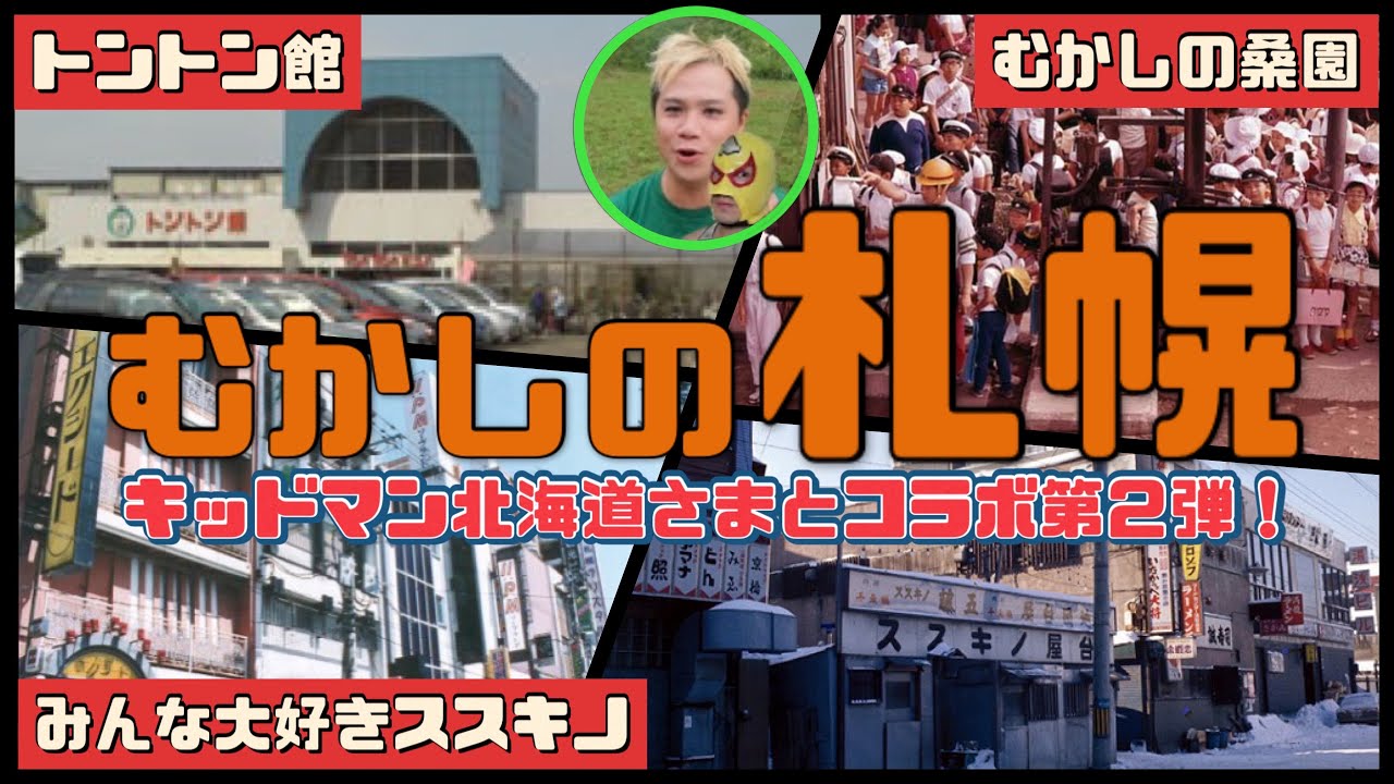 【むかしの札幌】コラボ企画！すすきの！チョメチョメの歴史！トントン館あったよね！桑園むかしはのどかだったよ！