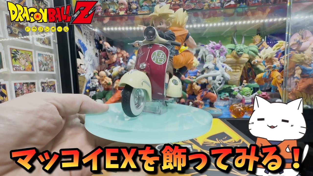 【ドラゴンボール】買わなきゃ後悔！デスクトップリアルマッコイEX ドラゴンボールZ スーパーサイヤ人孫悟空＆スーパーサイヤ人孫悟飯＆バイクを開封して飾ってみた