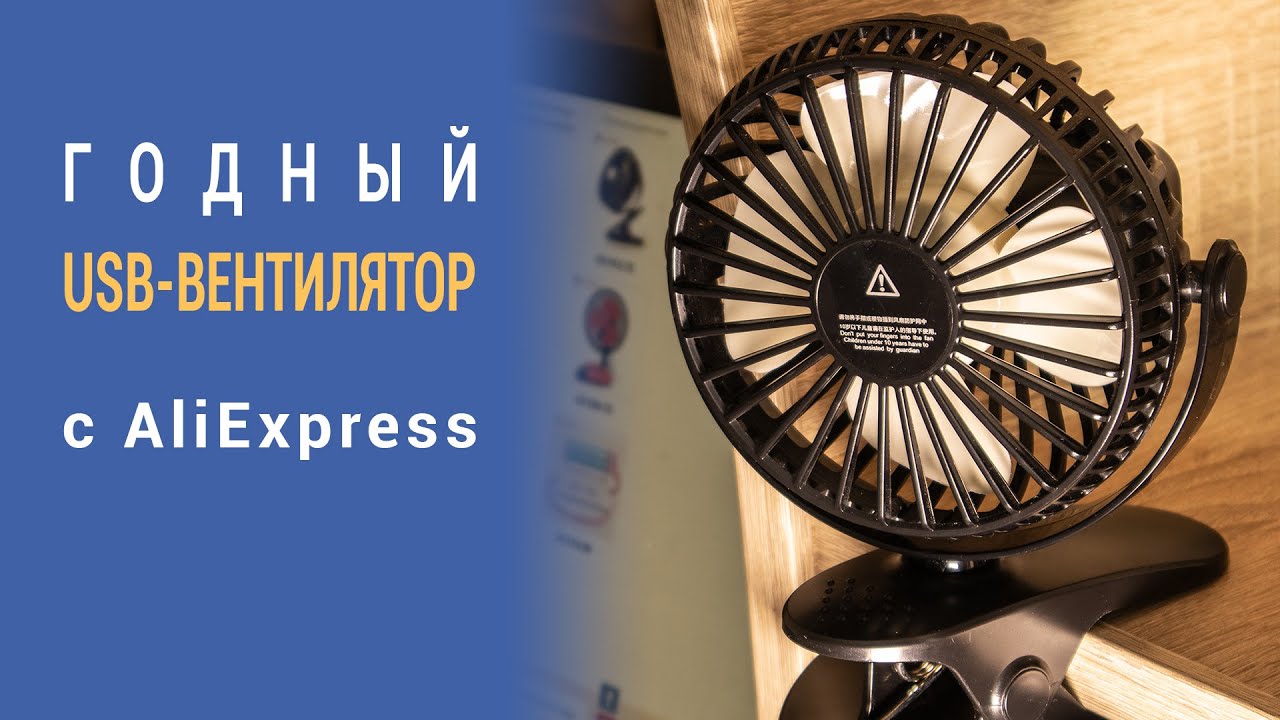 USB-вентилятор прищепка с AliExpress. Обзор и тест.