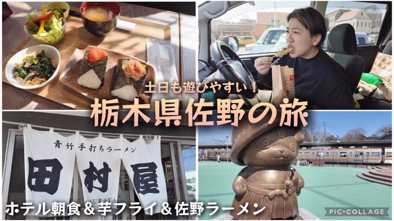 【佐野/後編】栃木県佐野の旅！2日目もまだまだ食べたい芋フライと佐野ラーメン。R9ホテルの朝食からスタート！ナカダのパンで爆買い。土日も遊びやすい佐野グルメ満喫ゆったり旅。