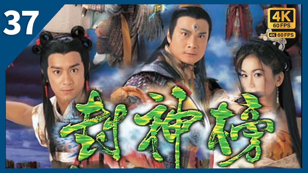 TVB Drama 封神榜  4K 60FPS  37/40｜皇后與溫碧霞(妲己)展開連場鬥爭令紂王煩惱不已｜陳浩民 溫碧霞 錢嘉樂 苑瓊丹 葉璇 TVB Drama