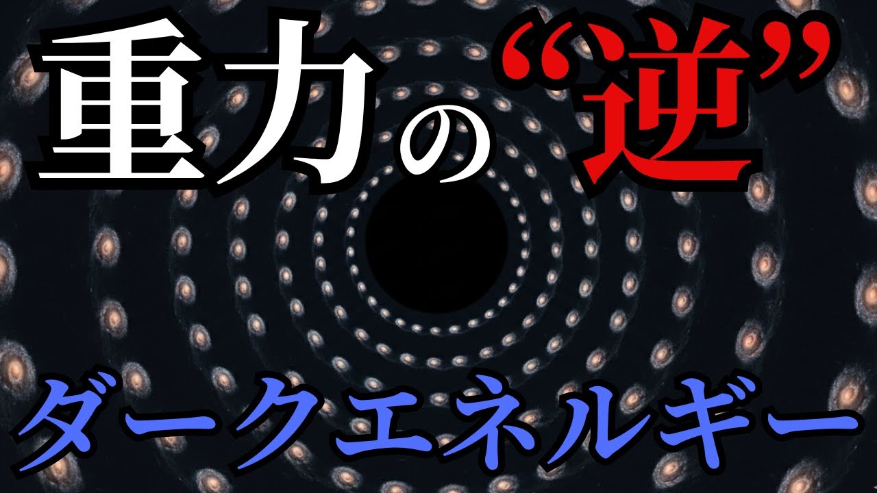 【重力の逆】宇宙を支配する「反重力」の正体。全てを引き裂く謎の力「ダークエネルギー」とは何か？【眠れる科学】