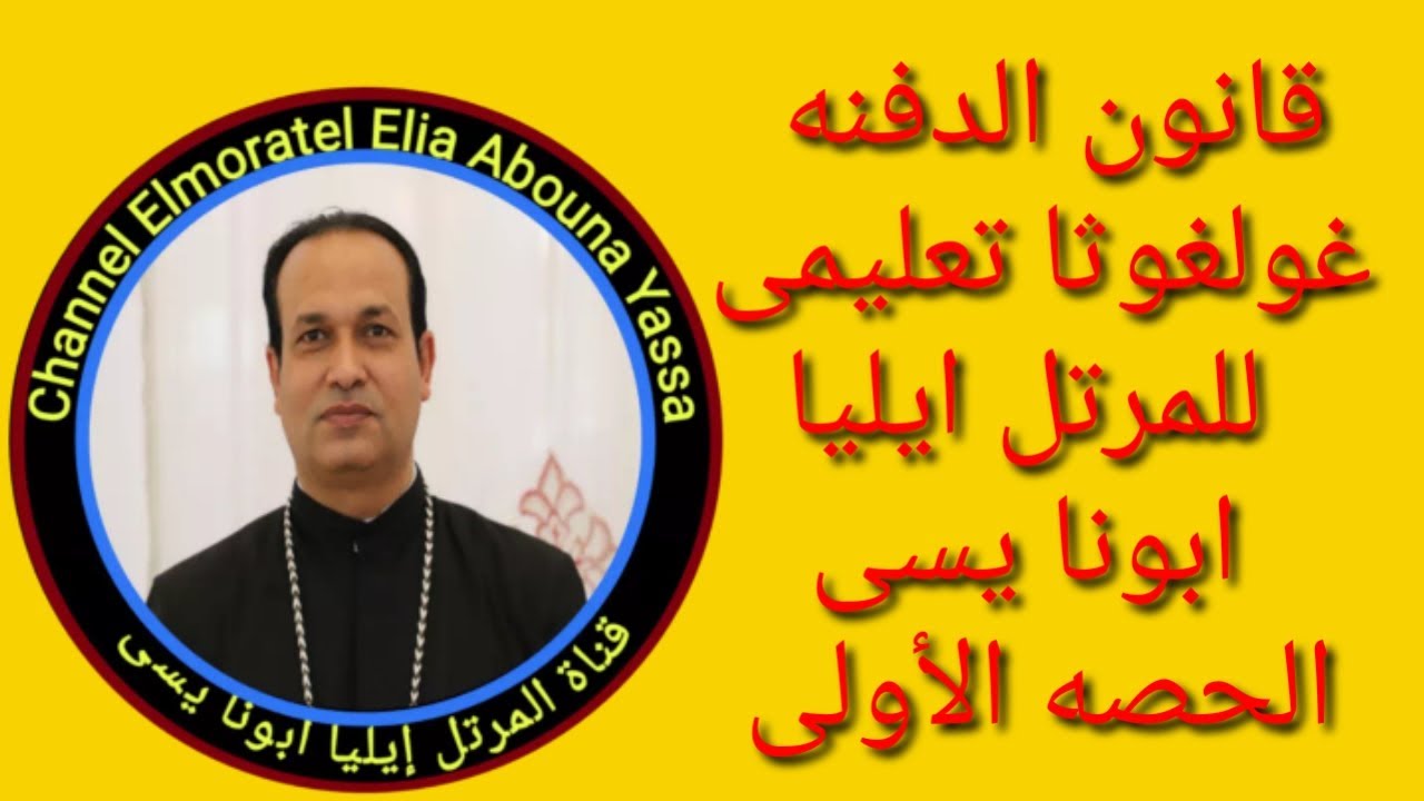 قانون الدفنه غولغوثا تعليمى للمرتل ايليا ابونا يسى