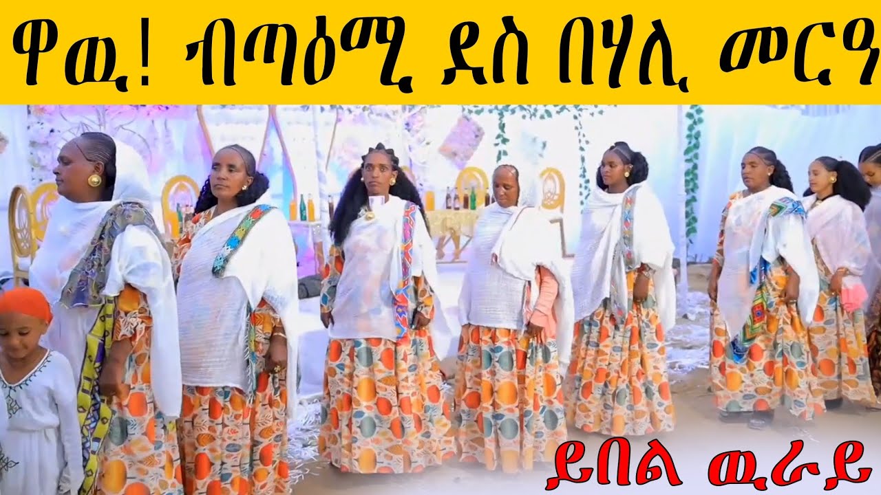 ዉራይ ማለት ከምዚይ እምበይ 😍🥰 ደስ ዝብል መርዓ ኣብ ዓጋመ #habesha #eritrian #tigray#duet #wedding #eritreanmoviie 