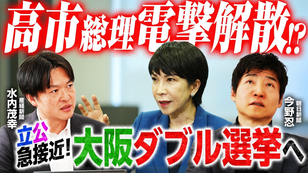 【驚愕の大阪タブル選挙！？】高市総理電撃解散へ／野田氏「公明と高いレベルで連携」／玉木氏「経済後回し解散」／？？「今回はダブルスタンダードでいく」｜選挙ドットコムちゃんねる