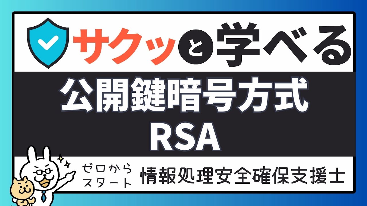 #5【サクッと学べる支援士対策】 公開鍵暗号方式 RSA
