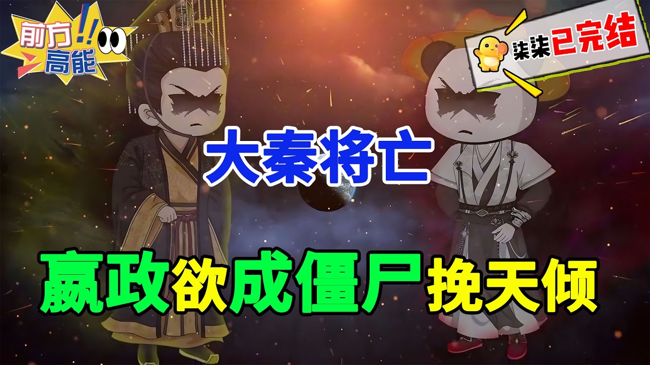 【完结】穿越大秦成了不死不灭的僵尸，此时秦始皇生命将至，想要存活下去 只好变成僵尸！#虾仁 #蝦仁 #蝦仁動畫 #穿越 #沙雕動畫 #柒柒漫舍 #秦朝 #历史 #古代 #僵尸