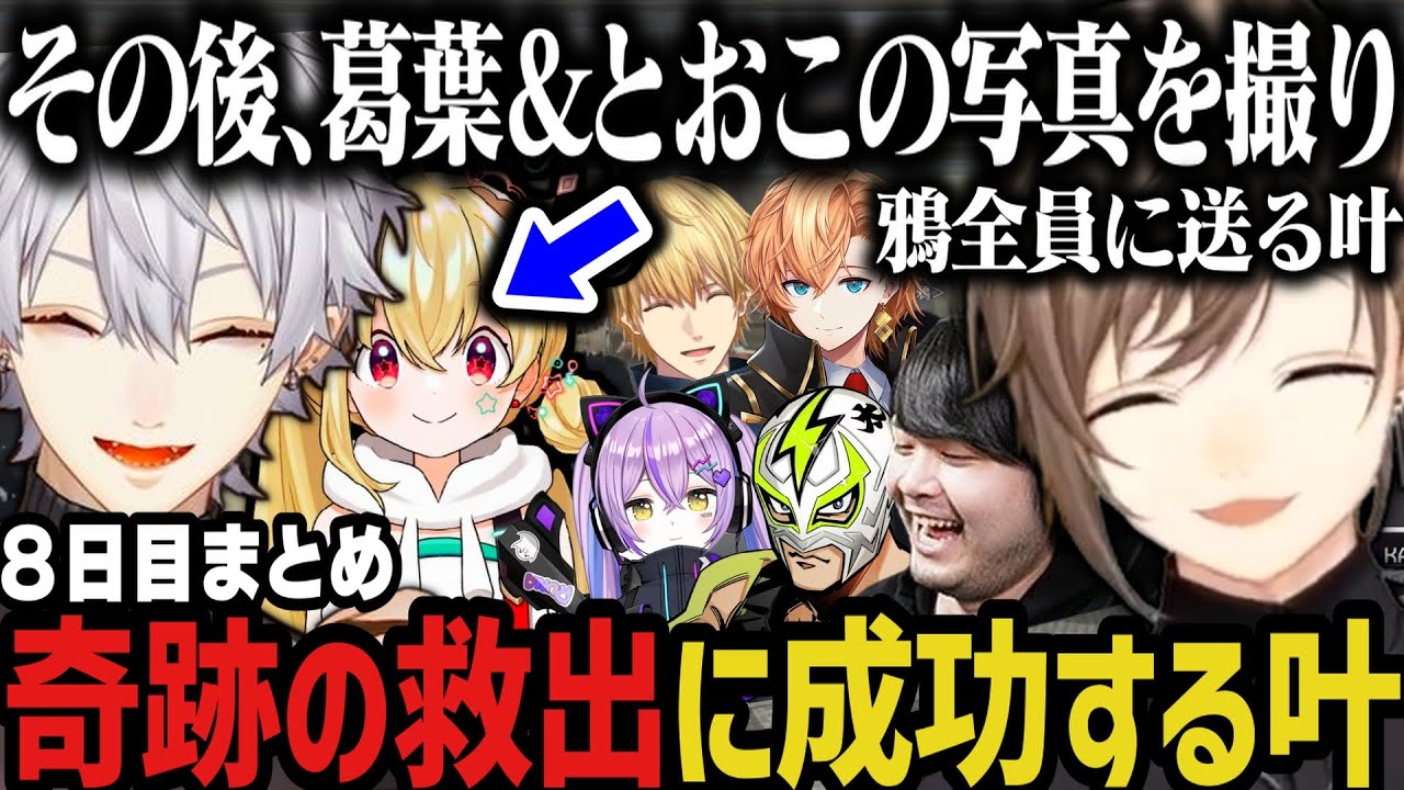 【VCRGTA3】奇跡の救出に成功！葛葉＆とおこの写真を撮り鴉全員に送る叶ｗｗｗ【叶/葛葉/にじさんじ切り抜き】