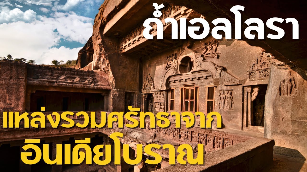 ถ้ำเอลโลรา แหล่งรวมศรัทธาจากอินเดียโบราณ