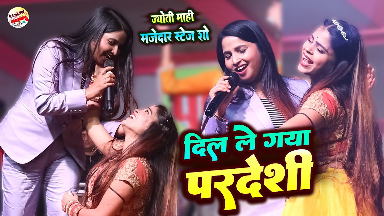 ज्योति माही मजेदार स्टेज शो | दिल ले गया परदेसी | Dil Le Gaya Pardesi | Jyoti Mahi stage show