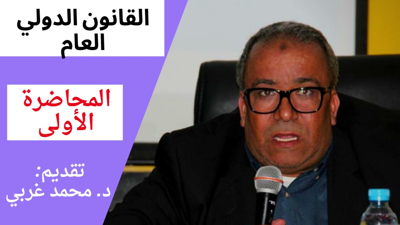 المحاضرة الأولى من مادة القانون الدولي العام السداسي الثاني للدكتور محمد غربي