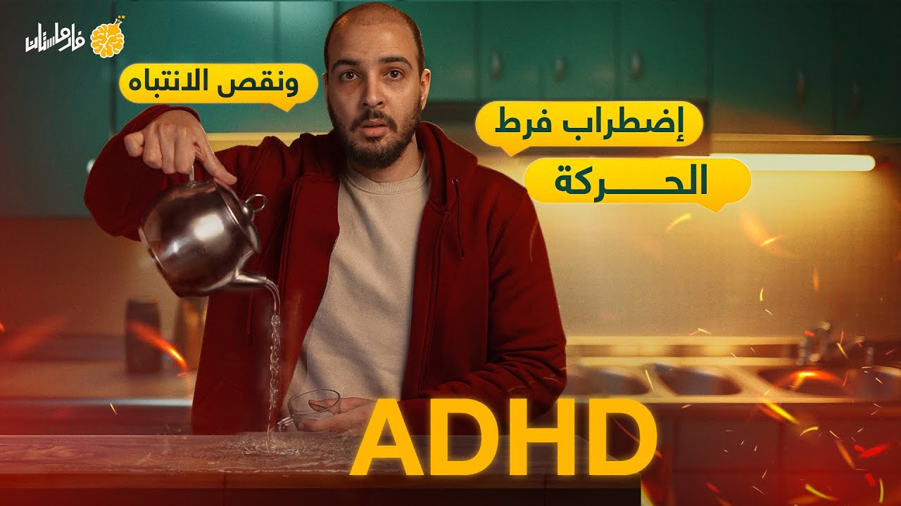 فارماستان - فرط الحركة و نقص الانتباه | ADHD